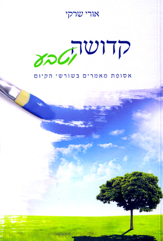 קדושה וטבע: אסופת מאמרים בשורשי הקיום (Paperback)