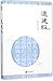 Tao Te Ching (Chinese Edition)