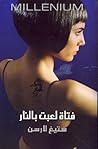 فتاة لعبت بالنار by Stieg Larsson