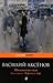 Московская сага. Тюрьма и мир