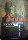 莫札特不唱搖籃曲