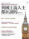 英國上流人士都在讀的伯爵家書：外交...