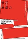 憤怒療癒力：每一次失控都隱藏著被忽...