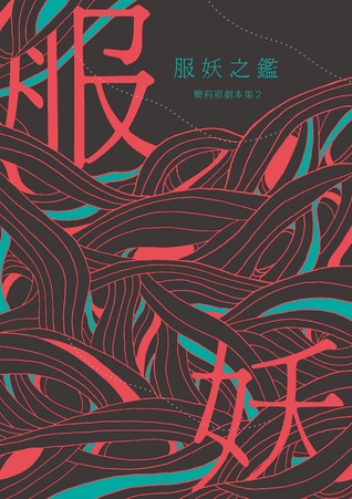 服妖之鑑：簡莉穎劇本集 2