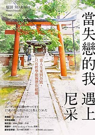 當失戀的我　遇上尼采 (Kindle Edition)