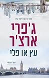 עץ או פלי