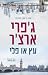 עץ או פלי