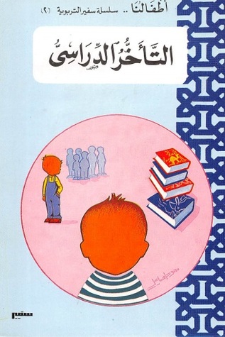 التأخر الدراسي (Unknown Binding)