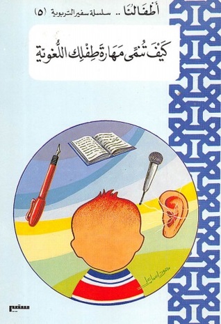 كيف تنمي مهارة طفلك اللغوية (Unknown Binding)