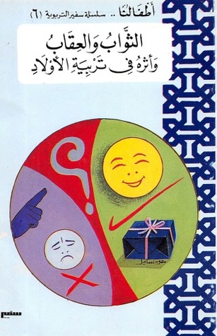 الثواب والعقاب وأثره في تربية الأولاد (Unknown Binding)