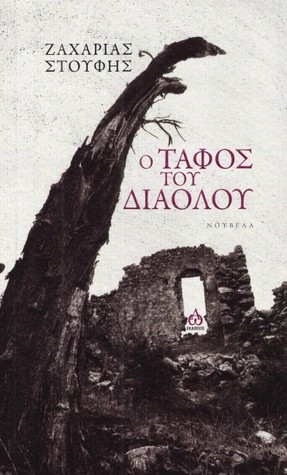 Ο τάφος του Διαόλου (Paperback)