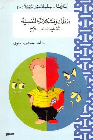 طفلك ومشكلاته النفسية : التشخيص والعلاج (Unknown Binding)