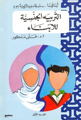 التربية الجنسية للأبناء