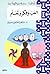 العب وفكر وتعلم by ماهر إسماعيل صبري