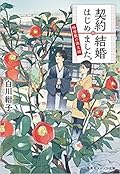 契約結婚はじめました。１ ~椿屋敷の偽夫婦~