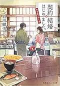 契約結婚はじめました。２ ~椿屋敷の偽夫婦~