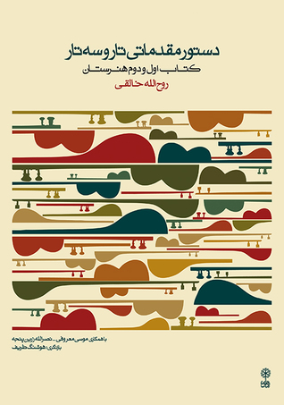 دستور مقدماتی تار و سه تار