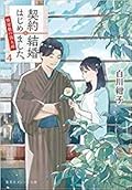 契約結婚はじめました。 ４~椿屋敷の偽夫婦~