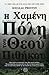 Η χαμένη πόλη του Θεού Πιθήκου