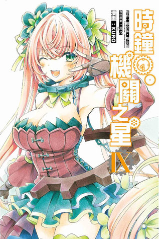 クロックワーク プラネット Ix By Kuro