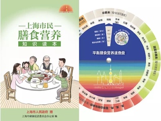 上海市民膳食营养知识读本
