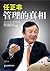 任正非：管理的真相