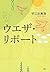 ウエザ・リポート (Japanese Edition)