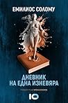 Дневник на една изневяра