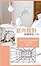 室內設計超簡單就上手!: 適合初學者初步認識與練習的室內手繪技巧(版本二) (一起組個窩so funny Book 2) (Traditional Chinese Edition)