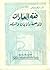 فقه العبادات والأطعمة والأيمان والنذور by عبد الجليل شلبي