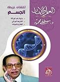 اكتشاف خريطة الجسم: بداية علم الوراثة، الشريط الوراثي، العلاج بالجينات