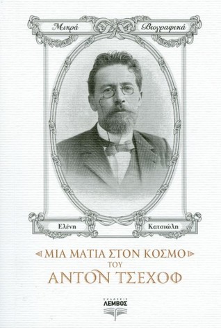 Μια ματιά στον κόσμο του Άντον Τσέχοφ