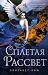 Сплетая рассвет by Elizabeth Lim