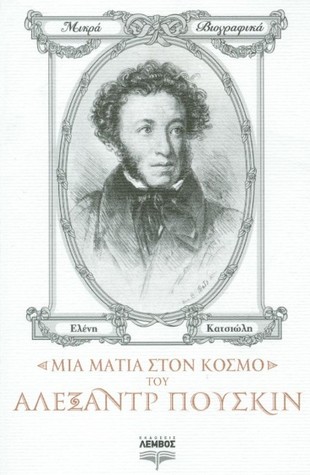 Μια ματιά στον κόσμο του Αλεξάντρ Πούσκιν