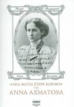 Μια ματιά στον κόσμο της Άννα Αχμάτοβα