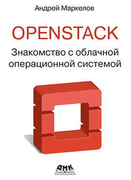 OpenStack. Практическое знакомство с облачной операционной системой (Unknown Binding)
