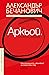 Аркьой: илюзорен алманах