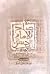 صلح الإمام الحسن ع بين الواقع وظلم التأريخ، دراسة تحليلية by يحيى عبد الحسن الدوخي صلح الإمام الحسن ع بين الواقع وظلم التأريخ، دراسة تحليلية by يحيى عبد الحسن الدوخي