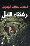 ‫رفقاء الليل‬