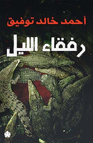 ‫رفقاء الليل‬ (Arabic Edition)