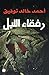 ‫رفقاء الليل‬ (Arabic Edition)
