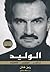 الولید تاجر میلیاردر شاهزاده