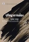 ปรัชญาการเมือง