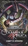 Стальная Крыса ид...