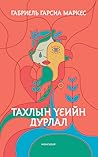 Тахлын үеийн дурлал