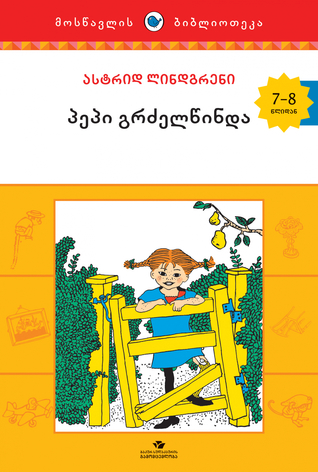 პეპი გრძელწინდა
