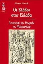 Οι Σλάβοι στην Ελλάδα, Ανασκευή των θεωριών του Φαλμεράγερ (Paperback)