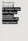 А только что небо...