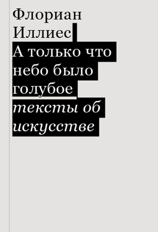 А только что небо было голубое. Тексты об искусстве