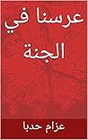 ‫عرسنا في الجنة (روايات Book 1)‬ (Arabic Edition)